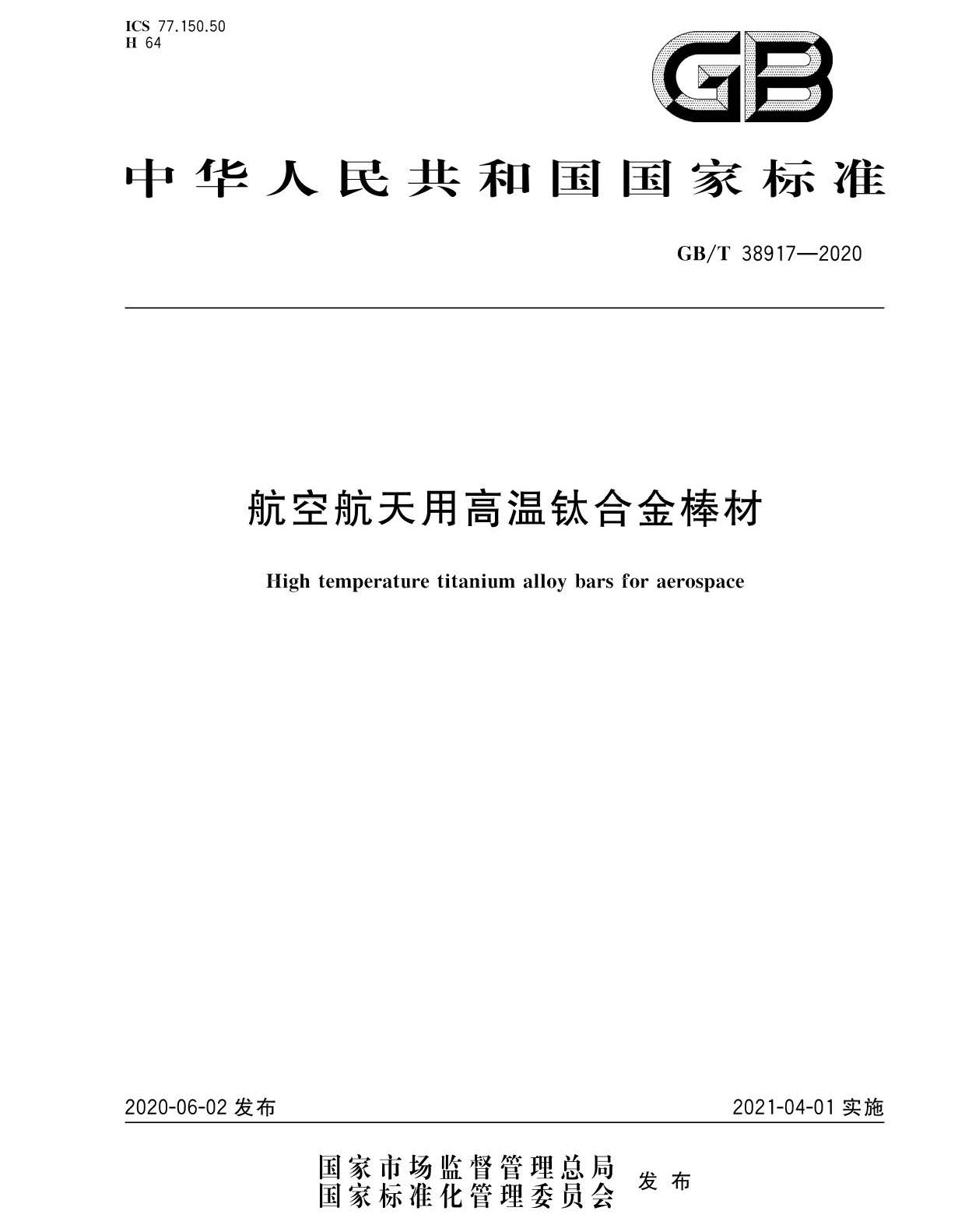 航空航天用高溫鈦合金棒材國(guó)家標(biāo)準(zhǔn)GB/T 38917-2020 航空航天用高溫鈦合金棒材國(guó)家標(biāo)準(zhǔn)GB/T 38917-2020